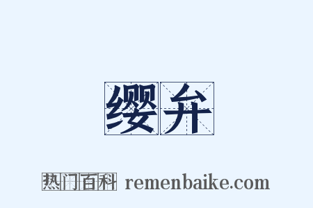 缨弁是什么意思的图片